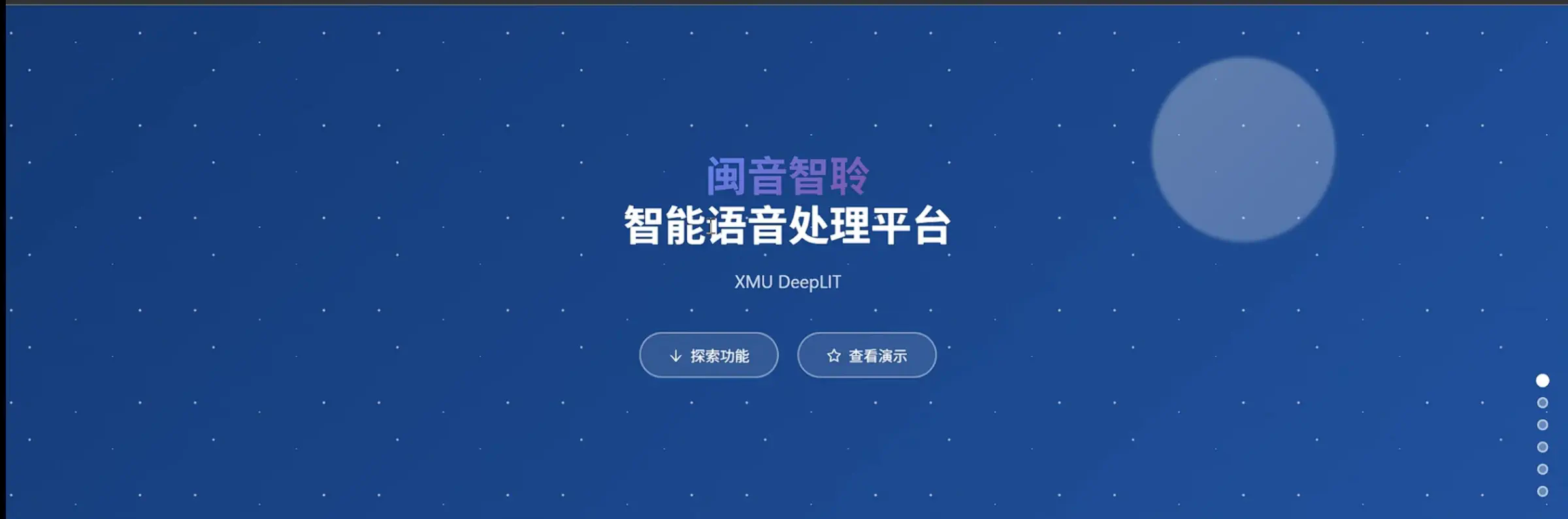 闽音智聆智能语音处理平台系统演示